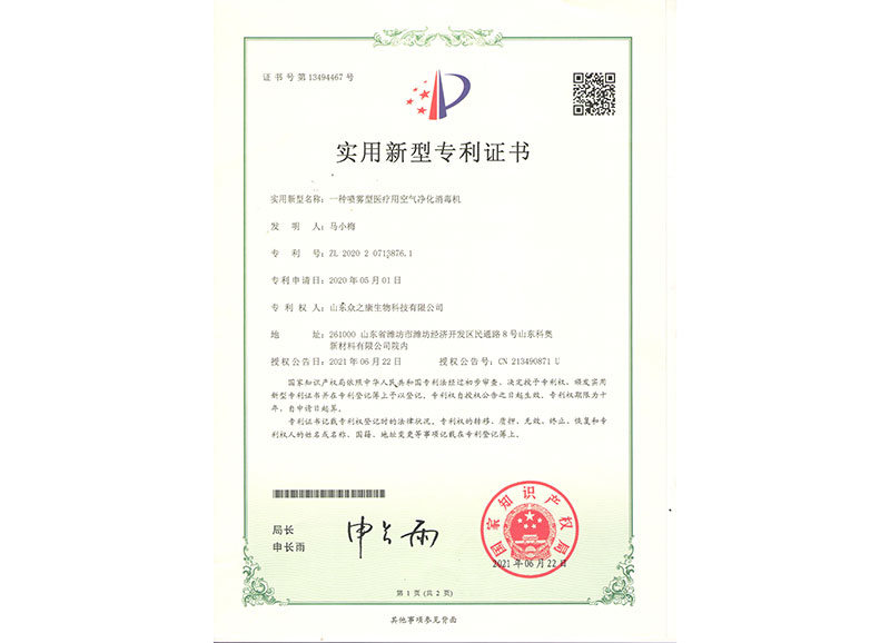 次氯酸消毒液实用新型专利证书