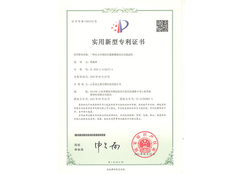 次氯酸消毒液实用新型专利证书